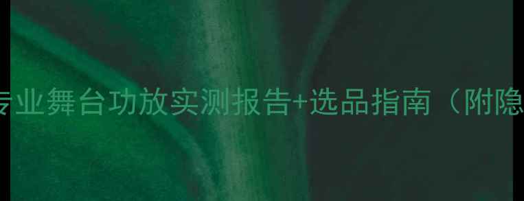 图片 🎤英国EV专业舞台功放实测报告+选品指南（附隐藏功能）1