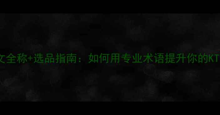 图片 🎤进口KTV音响英文全称+选品指南：如何用专业术语提升你的KTV设备采购效率？2