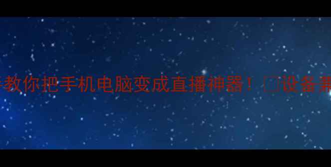 图片 🎤音响加装话筒全攻略手把手教你把手机电脑变成直播神器！✅设备兼容性+5种连接方法+避坑指南