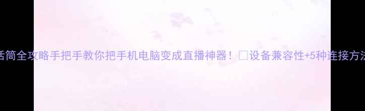 图片 🎤音响加装话筒全攻略手把手教你把手机电脑变成直播神器！✅设备兼容性+5种连接方法+避坑指南2