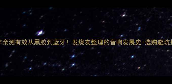 图片 🎧20年亲测有效从黑胶到蓝牙！发烧友整理的音响发展史+选购避坑指南🔥