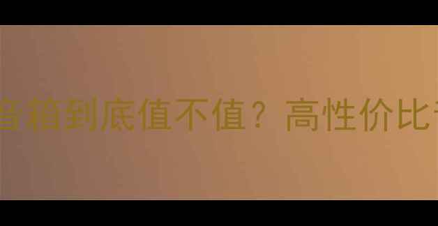 图片 🎧B&O艾利逊音箱到底值不值？高性价比音响选购指南