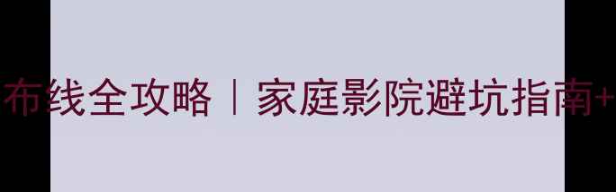 图片 🎧Bose音响650布线全攻略｜家庭影院避坑指南+专业安装技巧1