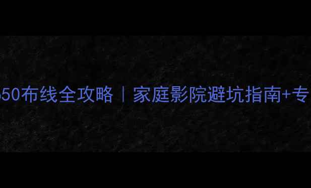 图片 🎧Bose音响650布线全攻略｜家庭影院避坑指南+专业安装技巧2