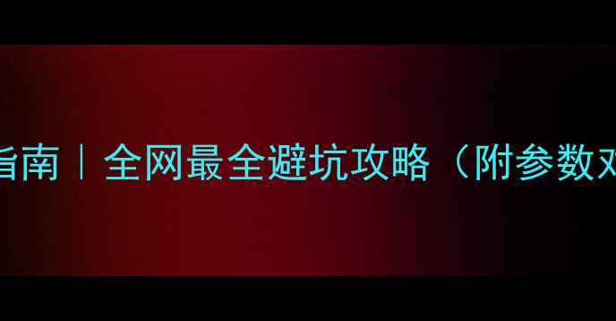 图片 🎧Bose音响选购指南｜全网最全避坑攻略（附参数对比+场景实测）1