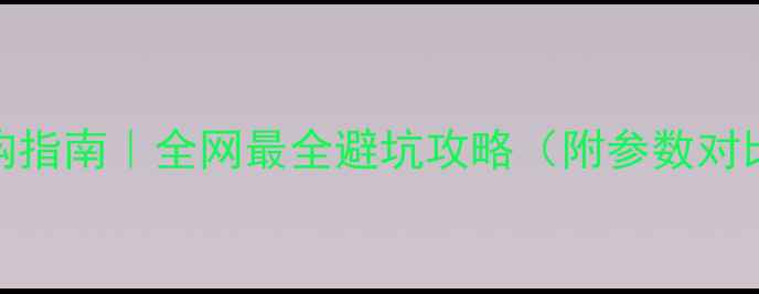 图片 🎧Bose音响选购指南｜全网最全避坑攻略（附参数对比+场景实测）2