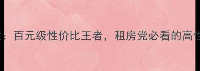 图片 🎧C3XR音响音质：百元级性价比王者，租房党必看的高性价比音箱推荐1