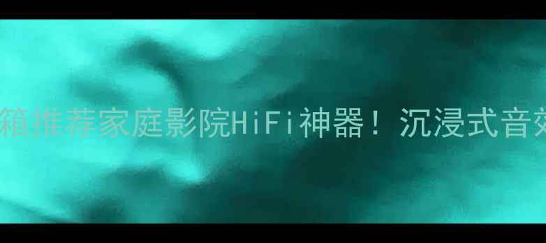 图片 🎧Cyrus音箱推荐家庭影院HiFi神器！沉浸式音效体验全🎶