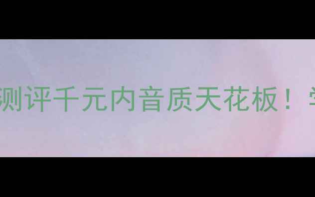 图片 🎧Hovsoun平价高性价比音响测评千元内音质天花板！学生党租房必入的宝藏设备🔥