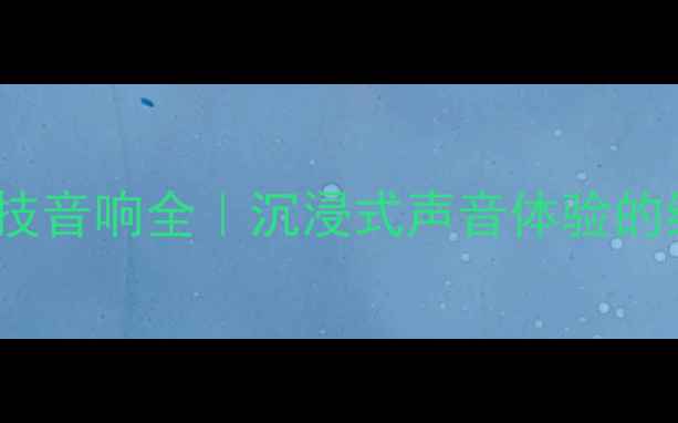 图片 🎧IFA黑科技音响全｜沉浸式声音体验的终极指南🔊