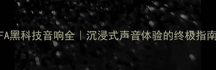 图片 🎧IFA黑科技音响全｜沉浸式声音体验的终极指南🔊1