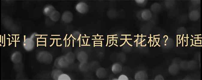 图片 🎧JBL4208音响真实测评！百元价位音质天花板？附适用场景和避坑指南🔥
