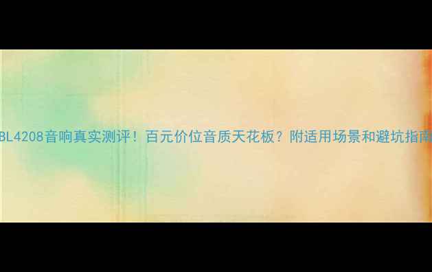 图片 🎧JBL4208音响真实测评！百元价位音质天花板？附适用场景和避坑指南🔥1