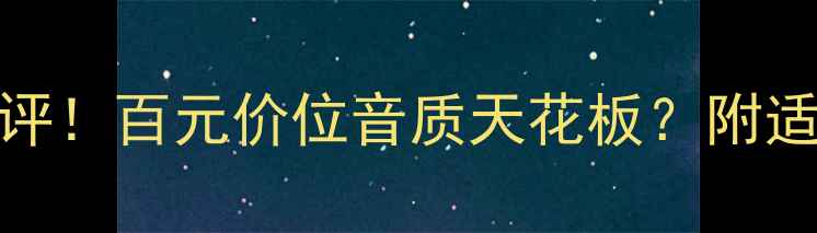 图片 🎧JBL4208音响真实测评！百元价位音质天花板？附适用场景和避坑指南🔥2