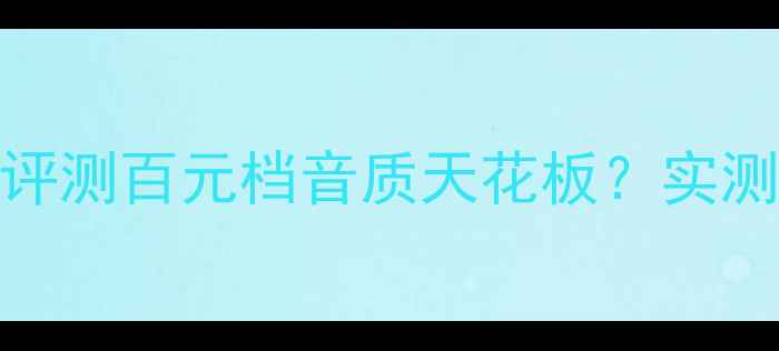 图片 🎧JBL615蓝牙音箱深度评测百元档音质天花板？实测对比苹果BassboxPro！