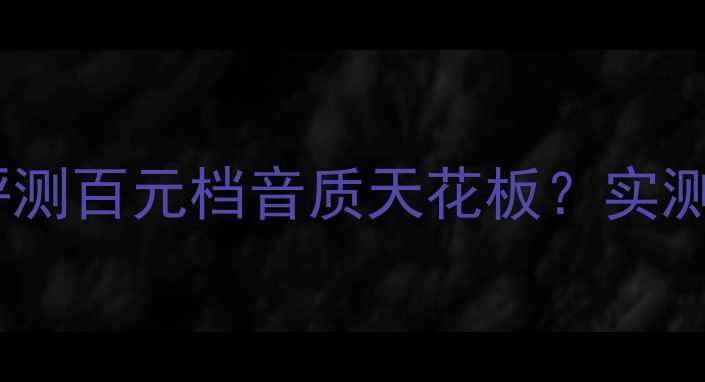 图片 🎧JBL615蓝牙音箱深度评测百元档音质天花板？实测对比苹果BassboxPro！1