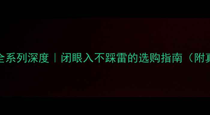 图片 🎧JBL音箱全系列深度｜闭眼入不踩雷的选购指南（附真实测评）2