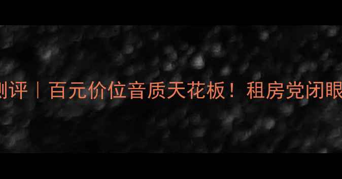 图片 🎧KEFC35音箱深度测评｜百元价位音质天花板！租房党闭眼入的无线音箱推荐1