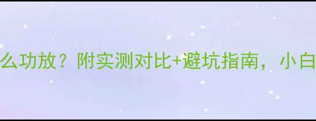 图片 🎧MM1配什么功放？附实测对比+避坑指南，小白必看！🔊2