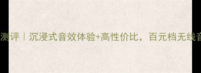 图片 🎧PMCTB2音响深度测评｜沉浸式音效体验+高性价比，百元档无线音箱天花板来了！1