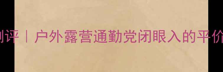 图片 🎧Parrot音响开箱测评｜户外露营通勤党闭眼入的平价神器！附避坑指南2