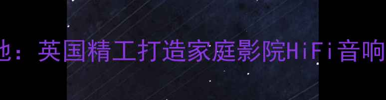 图片 🎧REGA功放产地：英国精工打造家庭影院HiFi音响玩家必看指南2