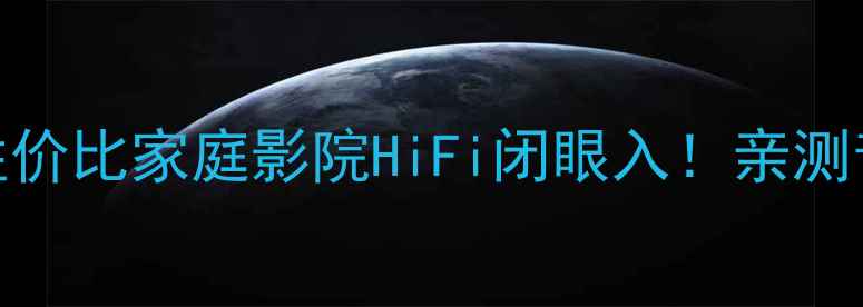 图片 🎧Smiths音响推荐高性价比家庭影院HiFi闭眼入！亲测音质炸场设计感满分✨