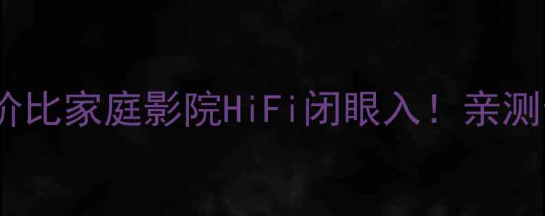 图片 🎧Smiths音响推荐高性价比家庭影院HiFi闭眼入！亲测音质炸场设计感满分✨1