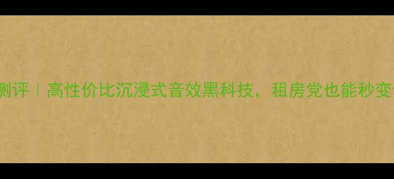 图片 🎧VoltLP音响测评｜高性价比沉浸式音效黑科技，租房党也能秒变音响发烧友！1