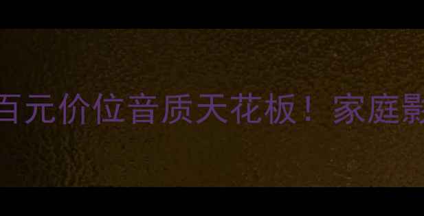 图片 🎧XG21002音响深度测评｜百元价位音质天花板！家庭影院蓝牙音箱闭眼入指南🔥1