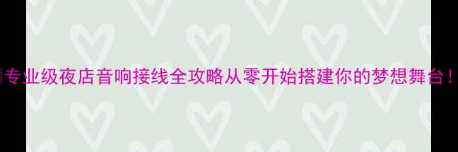 图片 🎧专业级夜店音响接线全攻略从零开始搭建你的梦想舞台！1
