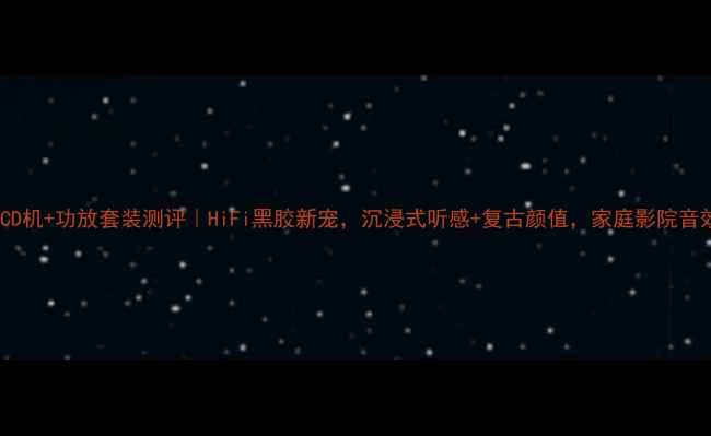图片 🎧丽特牌CD机+功放套装测评｜HiFi黑胶新宠，沉浸式听感+复古颜值，家庭影院音效天花板1