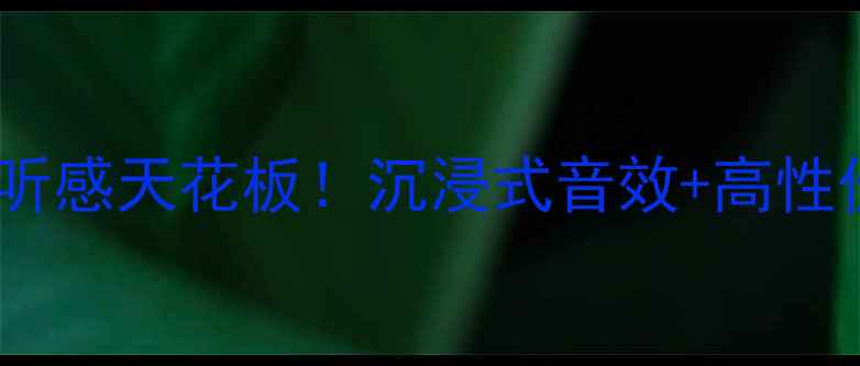 图片 🎧书架音响听感天花板！沉浸式音效+高性价比推荐🎵1