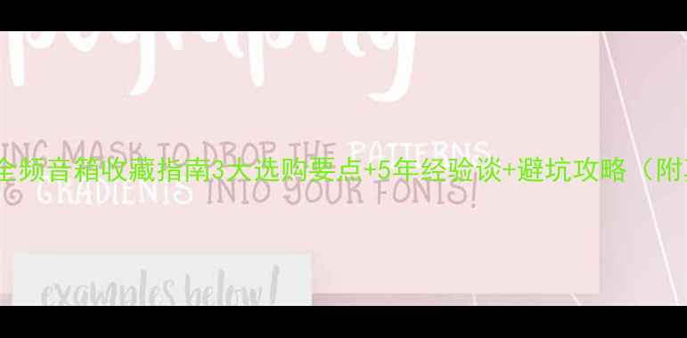 图片 🎧二手黑胶全频音箱收藏指南3大选购要点+5年经验谈+避坑攻略（附真实案例）1