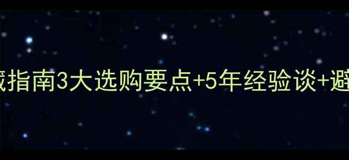 图片 🎧二手黑胶全频音箱收藏指南3大选购要点+5年经验谈+避坑攻略（附真实案例）2