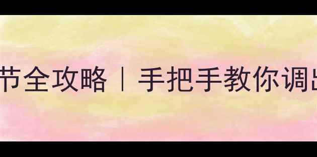 图片 🎧功放电平调节全攻略｜手把手教你调出完美音效🎵1