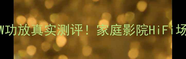 图片 🎧天龙2300W功放真实测评！家庭影院HiFi场景实测全🔥