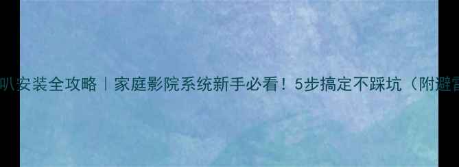 图片 🎧套装喇叭安装全攻略｜家庭影院系统新手必看！5步搞定不踩坑（附避雷指南）1