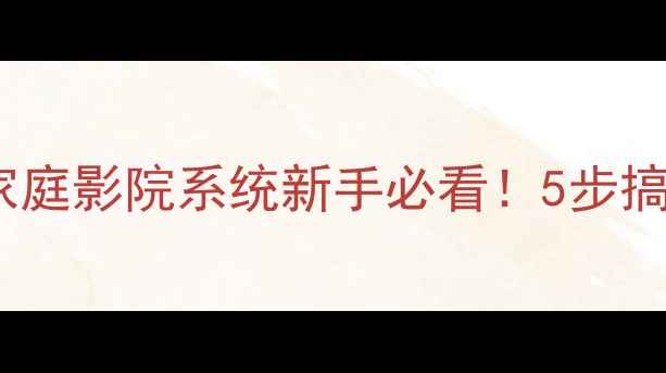 图片 🎧套装喇叭安装全攻略｜家庭影院系统新手必看！5步搞定不踩坑（附避雷指南）2