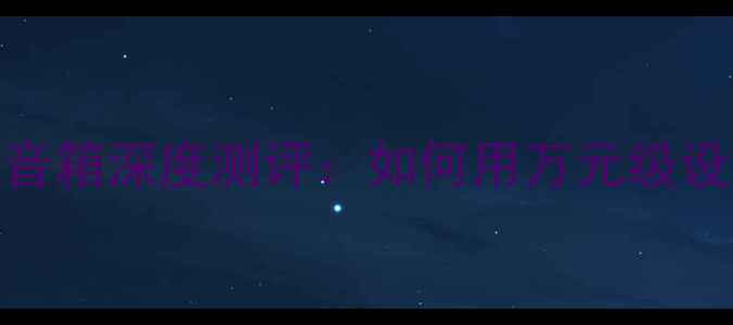 图片 🎧家庭影院必看JBL超低音音箱深度测评：如何用万元级设备打造沉浸式影音空间？1