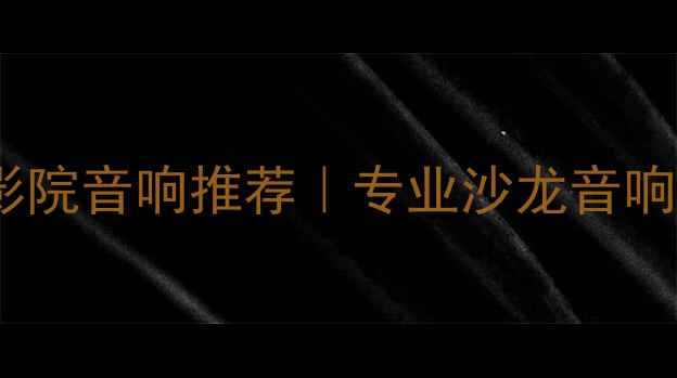 图片 🎧广州家庭影院音响推荐｜专业沙龙音响定制指南🎶2