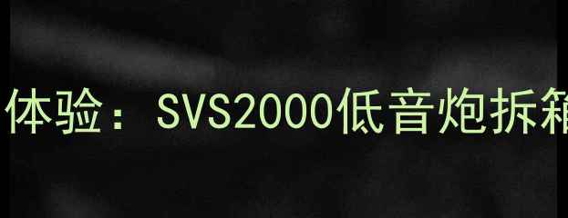 图片 🎧开箱初体验：SVS2000低音炮拆箱全记录1