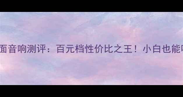 图片 🎧德生1994桌面音响测评：百元档性价比之王！小白也能听出高级感🔥1