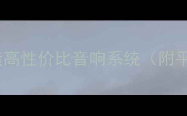 图片 🎧新手必看！5步打造高性价比音响系统（附平价方案+避坑指南）1