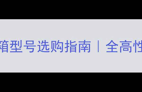 图片 🎧杰士环绕音箱型号选购指南｜全高性价比型号推荐