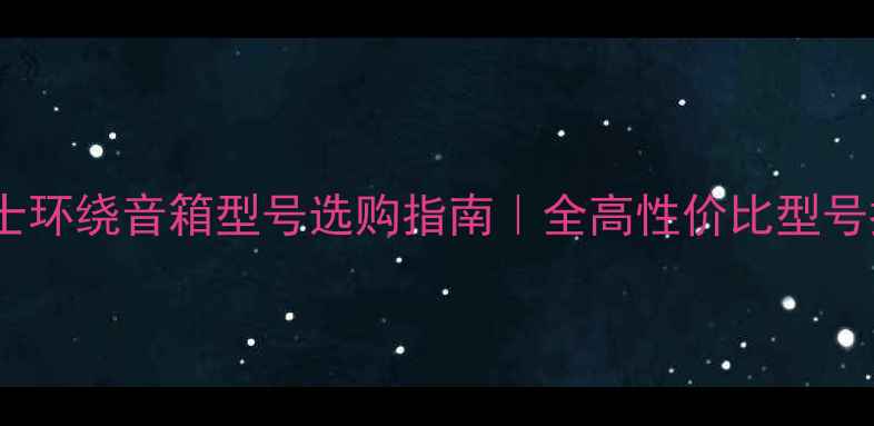 图片 🎧杰士环绕音箱型号选购指南｜全高性价比型号推荐1