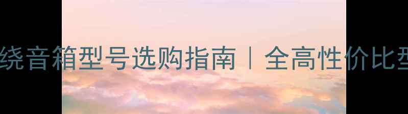 图片 🎧杰士环绕音箱型号选购指南｜全高性价比型号推荐2