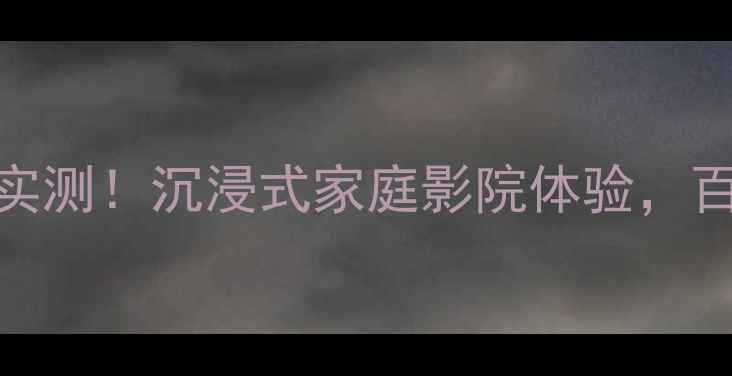 图片 🎧梦幻之声2号音箱实测！沉浸式家庭影院体验，百元档性价比王炸！1