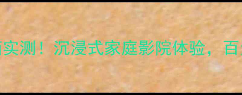 图片 🎧梦幻之声2号音箱实测！沉浸式家庭影院体验，百元档性价比王炸！2