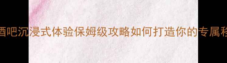 图片 🎧汽车音响改装+酒吧沉浸式体验保姆级攻略如何打造你的专属移动音乐厅？🚗💥1